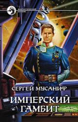 Книга Имперский гамбит