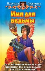 Книга Имя для ведьмы