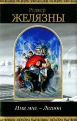 Книга Имя мне – Легион