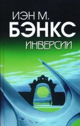 Книга Инверсии
