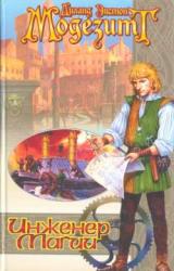 Книга Инженер магии