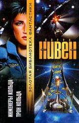 Книга Инженеры Кольца