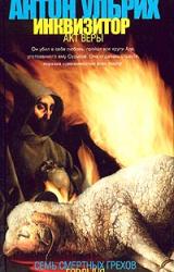 Книга Инквизитор. Акт веры