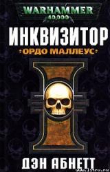 Книга Инквизитор. Ордо Маллеус