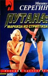 Книга Маркиза из стриптиза