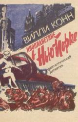 Книга Инопланетяне в Нью-Йорке