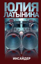 Книга Инсайдер