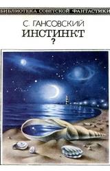 Книга Инстинкт? (сборник)