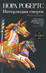Книга Интерлюдия смерти
