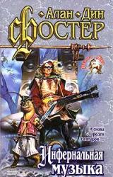 Книга Инфернальная музыка
