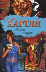 Книга Маска Атрея