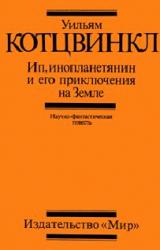 Книга Ип, инопланетянин, и его приключения на Земле