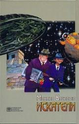 Книга Искатели