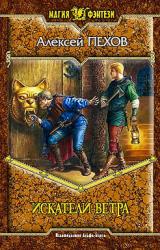 Книга Искатели ветра