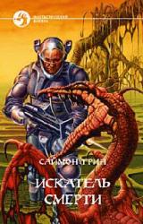 Книга Искатель смерти