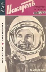 Книга Искатель. 1963. Выпуск №2