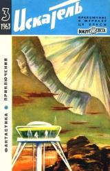 Книга Искатель. 1963. Выпуск №3
