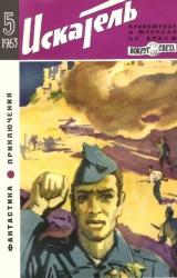 Книга Искатель. 1963. Выпуск №5