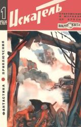 Книга Искатель. 1964. Выпуск №1