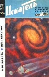 Книга Искатель. 1966. Выпуск №5