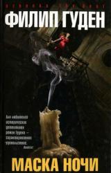 Книга Маска ночи