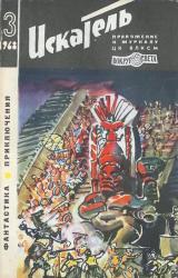 Книга Искатель. 1968. Выпуск №3