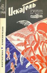 Книга Искатель. 1968. Выпуск №4