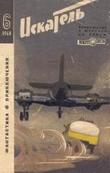 Книга Искатель. 1968. Выпуск №6