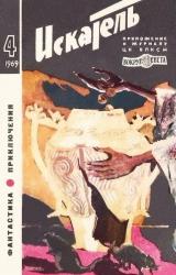 Книга Искатель. 1969. Выпуск №4