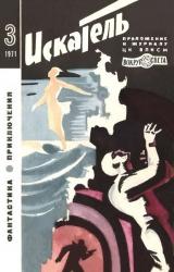 Книга Искатель. 1971. Выпуск №3