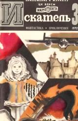 Книга Искатель. 1972. Выпуск №3