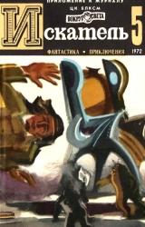 Книга Искатель. 1972. Выпуск №5