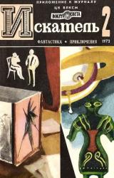 Книга Искатель. 1973. Выпуск №2