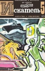 Книга Искатель. 1973. Выпуск №5