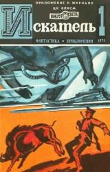 Книга Искатель. 1975. Выпуск №1