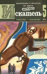 Книга Искатель. 1975. Выпуск №5