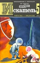 Книга Искатель. 1976. Выпуск №5