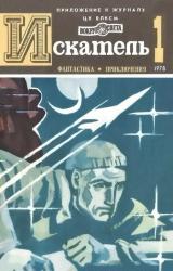 Книга Искатель. 1978. Выпуск №1