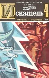 Книга Искатель. 1978. Выпуск №4