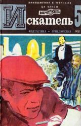 Книга Искатель. 1981. Выпуск №5