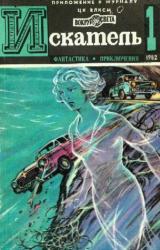 Книга Искатель. 1982. Выпуск №1