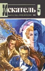 Книга Искатель. 1982. Выпуск №5