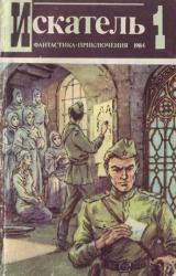 Книга Искатель. 1984. Выпуск №1