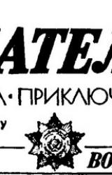 Книга Искатель. 1986. Выпуск №2