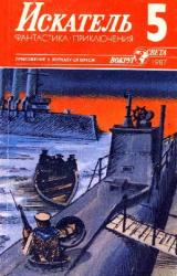 Книга Искатель. 1987. Выпуск №5