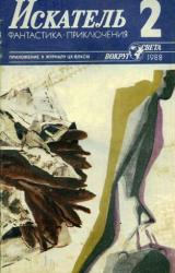 Книга Искатель. 1988. Выпуск №2