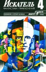 Книга Искатель. 1988. Выпуск №4