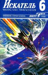 Книга Искатель. 1988. Выпуск №6
