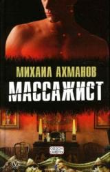 Книга Массажист