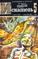 Книга ИСКАТЕЛЬ.1980.ВЫПУСК №5